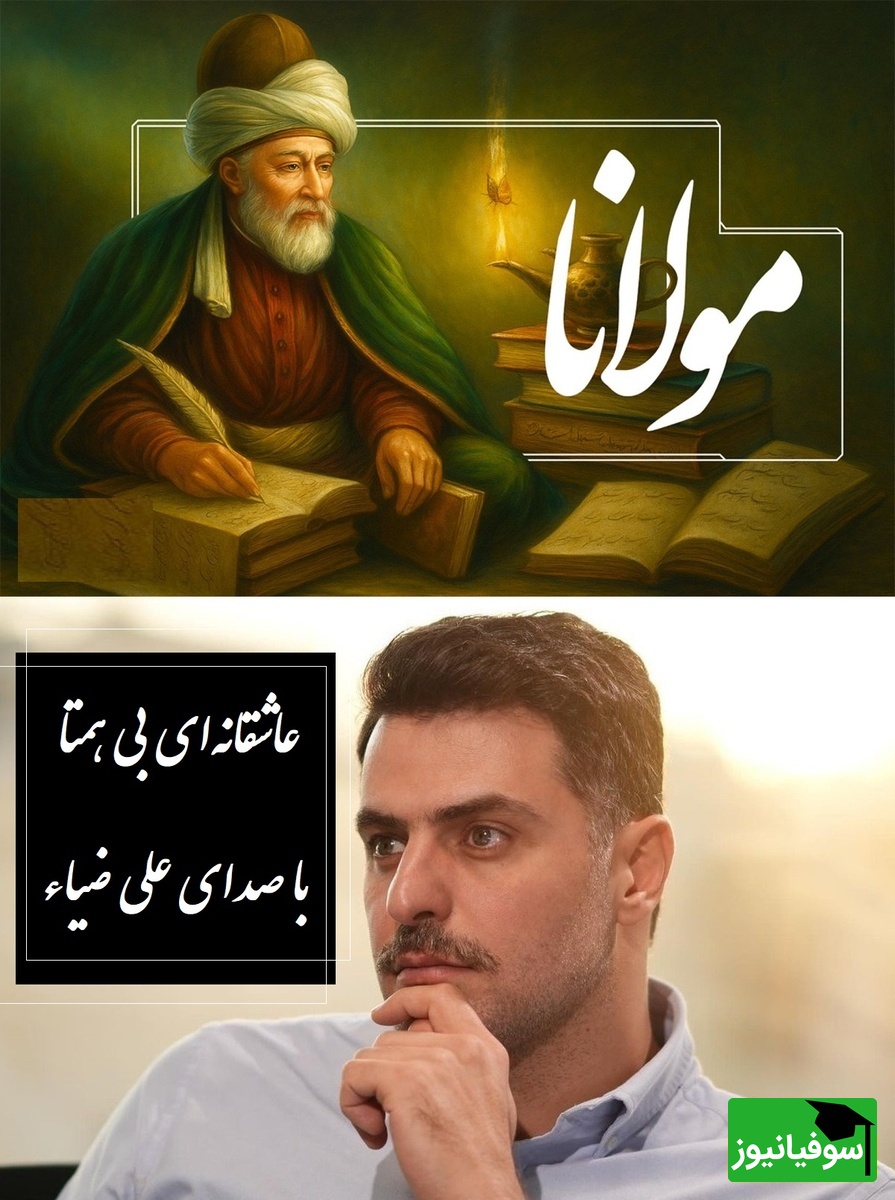 شورانگیزترین غزل مولانا با صدای عاشقانه علی ضیاء، این شعر روحتان را به پرواز در می‌آورد /بیخود شده‌ام لیکن بیخودتر از این خواهم با چشم تو می گویم من مست چنین خواهم