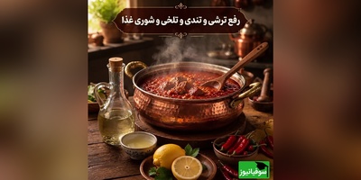 فقط یک لحظه بی‌دقتی کافی است تا غذا خراب شود؛ اما این ترفندها دوباره آن را خوش‌طعم می‌کنند + فیلم