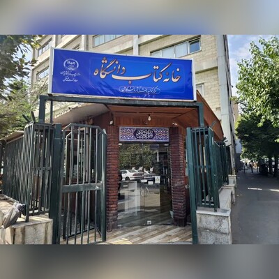 افتتاح خانۀ کتاب دانشگاه، به‌مناسبت فرارسیدن چهل و چهارمین سالگرد تشکیل جهاد دانشگاهی