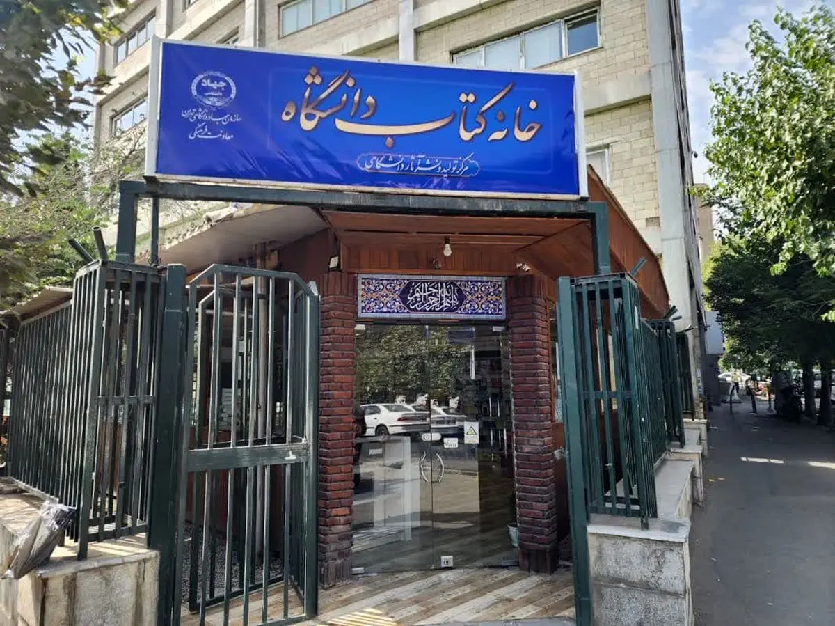 افتتاح خانۀ کتاب دانشگاه، به‌مناسبت فرارسیدن چهل و چهارمین سالگرد تشکیل جهاد دانشگاهی