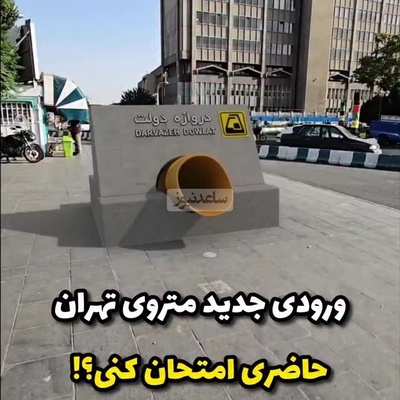 سورپرایز ویژه شهرداری برای ساخت ورودی عجیب در ایستگاه‌ دوازه دولت متروی تهران / فقط تو خواب میشه دید