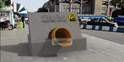 سورپرایز ویژه شهرداری برای ساخت ورودی عجیب در ایستگاه‌ دوازه دولت متروی تهران / فقط تو خواب میشه دید