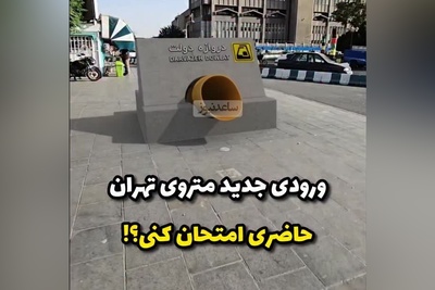 سورپرایز ویژه شهرداری برای ساخت ورودی عجیب در ایستگاه‌ دوازه دولت متروی تهران / فقط تو خواب میشه دید