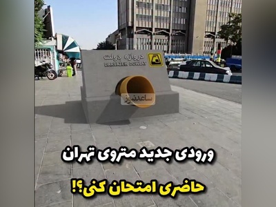 سورپرایز ویژه شهرداری برای ساخت ورودی عجیب در ایستگاه‌ دوازه دولت متروی تهران / فقط تو خواب میشه دید