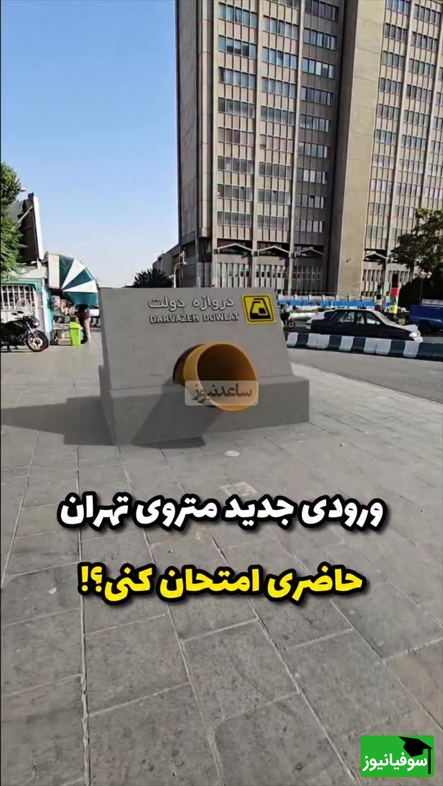 سورپرایز ویژه شهرداری برای ساخت ورودی عجیب در ایستگاه دوازه دولت متروی تهران / فقط تو خواب میشه دید