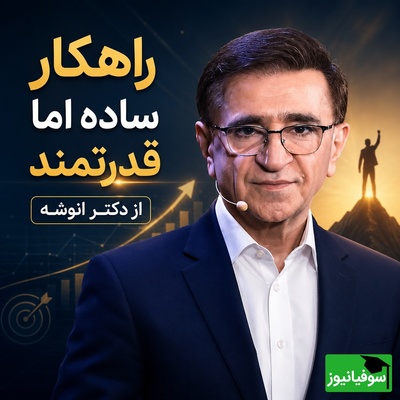 تحولِ ذهنی با دکتر انوشه؛ چطور در چند دقیقه نشخوار فکری را متوقف کنیم و به جایِ جنگیدن با گذشته، آینده‌مان را بسازیم؟ + ویدئو