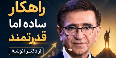 تحولِ ذهنی با دکتر انوشه؛ چطور در چند دقیقه نشخوار فکری را متوقف کنیم و به جایِ جنگیدن با گذشته، آینده‌مان را بسازیم؟ + ویدئو