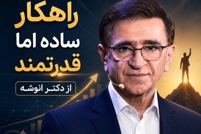 تحولِ ذهنی با دکتر انوشه؛ چطور در چند دقیقه نشخوار فکری را متوقف کنیم و به جایِ جنگیدن با گذشته، آینده‌مان را بسازیم؟ + ویدئو