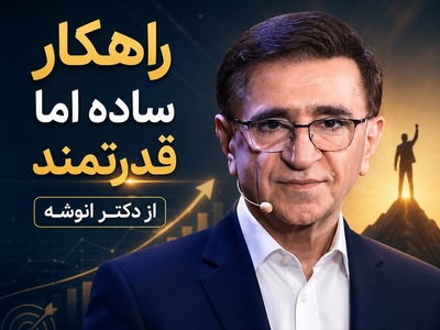 تحولِ ذهنی با دکتر انوشه؛ چطور در چند دقیقه نشخوار فکری را متوقف کنیم و به جایِ جنگیدن با گذشته، آینده‌مان را بسازیم؟ + ویدئو
