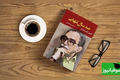 معرفی، خلاصه و نقد کتاب صد سال تنهایی/ روزی از محل زندگی خود کوچ می‌کند و این دهکده را برای سکونت انتخاب می‌کند و همراه با اطرافیانش کم کم شروع می‌کنند به پایه‌ریزی این دهکده....+ ویدئو