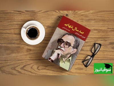 معرفی، خلاصه و نقد کتاب صد سال تنهایی/ روزی از محل زندگی خود کوچ می‌کند و این دهکده را برای سکونت انتخاب می‌کند و همراه با اطرافیانش کم کم شروع می‌کنند به پایه‌ریزی این دهکده....+ ویدئو