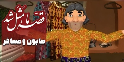 ویدیو | اگه یه بار هم گرفتار آدم ناجور شدی، تازه معنی این ضرب‌المثل رو می‌فهمی!