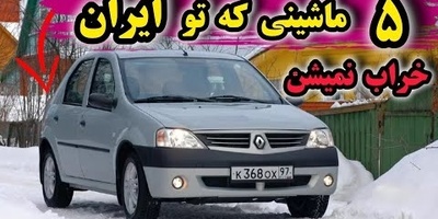 5 خودرویی که در ایران هیچ‌وقت شما را در راه نمی‌گذارند / اگر دنبال خرید مطمئن هستید، این ماشین ها را از دست ندهید + ویدئو