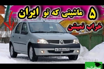 5 خودرویی که در ایران هیچ‌وقت شما را در راه نمی‌گذارند / اگر دنبال خرید مطمئن هستید، این ماشین ها را از دست ندهید + ویدئو