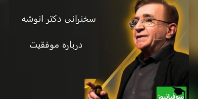 (ویدیو) سخنرانی دکتر انوشه درباره موفقیت: جاده موفقیت ماشینی داره به نام اراده که راننده ش نامی داره بنام عقلانیت...+ ویدئو