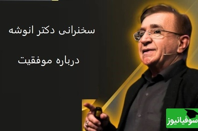 (ویدیو) سخنرانی دکتر انوشه درباره موفقیت: جاده موفقیت ماشینی داره به نام اراده که راننده ش نامی داره بنام عقلانیت...+ ویدئو