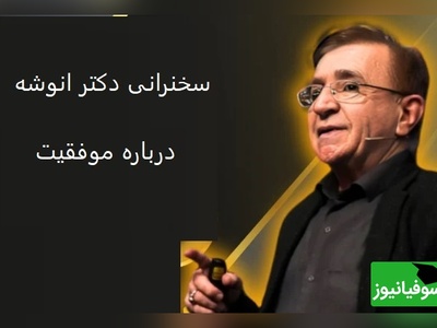 (ویدیو) سخنرانی دکتر انوشه درباره موفقیت: جاده موفقیت ماشینی داره به نام اراده که راننده ش نامی داره بنام عقلانیت...+ ویدئو