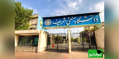 روایت رئیس دانشگاه شریف از خسارت‌های وارد شده به این دانشگاه+ ویدئو