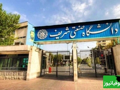 روایت رئیس دانشگاه شریف از خسارت‌های وارد شده به این دانشگاه+ ویدئو