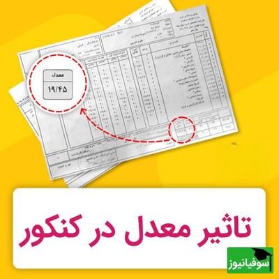 تأثیر شگفت‌انگیز معدل نهایی بر موفقیت در کنکور؛ نیم نمره معدل، رتبه شما را زیر و رو می‌کند!