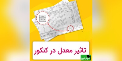 تأثیر شگفت‌انگیز معدل نهایی بر موفقیت در کنکور؛ نیم نمره معدل، رتبه شما را زیر و رو می‌کند!