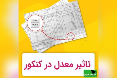 تأثیر شگفت‌انگیز معدل نهایی بر موفقیت در کنکور؛ نیم نمره معدل، رتبه شما را زیر و رو می‌کند!