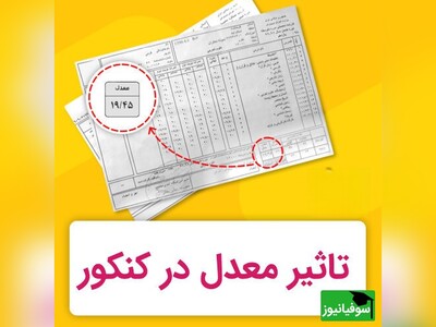 تأثیر شگفت‌انگیز معدل نهایی بر موفقیت در کنکور؛ نیم نمره معدل، رتبه شما را زیر و رو می‌کند!
