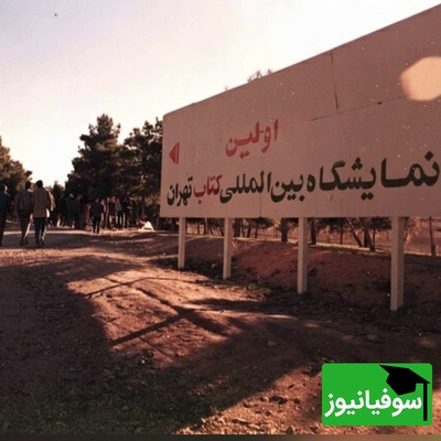 نگاهی به اولین نمایشگاه بین‌المللی کتاب تهران در سال 1374؛ وقتی عید غدیر باعث شد سیل کتاب‌دوستان هجوم بیاورند! + تصاویر