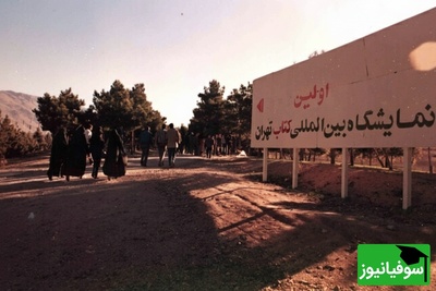 نگاهی به اولین نمایشگاه بین‌المللی کتاب تهران در سال 1374؛ وقتی عید غدیر باعث شد سیل کتاب‌دوستان هجوم بیاورند! + تصاویر