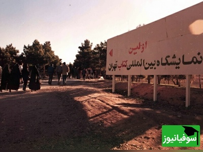 نگاهی به اولین نمایشگاه بین‌المللی کتاب تهران در سال 1374؛ وقتی عید غدیر باعث شد سیل کتاب‌دوستان هجوم بیاورند! + تصاویر