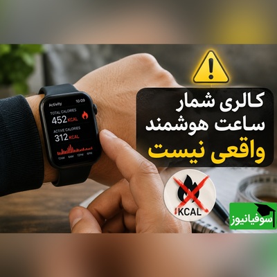 خبر بد برای کسانی که ساعت هوشمند دارند / برای لاغری روی این ساعت‌ها حسب باز نکنید!