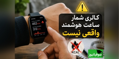 خبر بد برای کسانی که ساعت هوشمند دارند / برای لاغری روی این ساعت‌ها حسب باز نکنید!