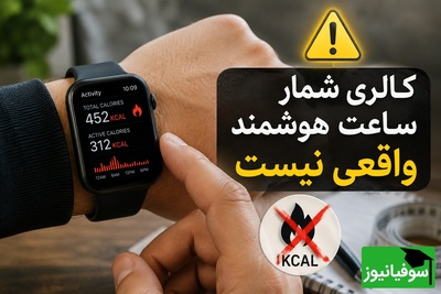 خبر بد برای کسانی که ساعت هوشمند دارند / برای لاغری روی این ساعت‌ها حسب باز نکنید!