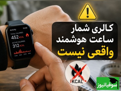 خبر بد برای کسانی که ساعت هوشمند دارند / برای لاغری روی این ساعت‌ها حسب باز نکنید!