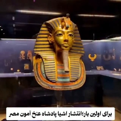 برای اولین‌بار در تاریخ! شاهکارهای توت‌عنخ‌آمون یک‌جا رونمایی شد؛ زیبایی فراتر از تصور بشر