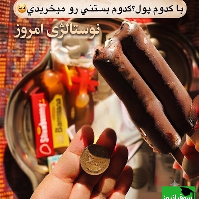 نوستالژی امروز 16 تیر 1405/ دنیای ما روزگاری به اندازه یک بستنی یخی کوچک بود؛ جایی که خوشبختی با یک سکه خریده می‌شد + ویدئو