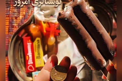 نوستالژی امروز 16 تیر 1405/ دنیای ما روزگاری به اندازه یک بستنی یخی کوچک بود؛ جایی که خوشبختی با یک سکه خریده می‌شد + ویدئو