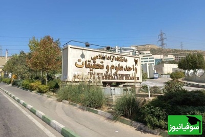 (ویدیو) لاکچری‌ترین واحد دانشگاه آزاد را ببینید؛ از جابه‌جایی با تله‌کابین تا امکانات هتلینگ