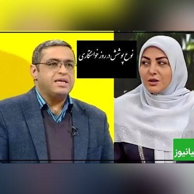 پیامی که المیرا شریفی مقدم خواند؛ آیا در مراسم خواستگاری خانواده عروس برای پوشش باید احترام بگذارند؟ دکتر عزیزی: اینی که هستیم! بعضیا دوست دارن جور دیگه بپوشن!+ ویدیو