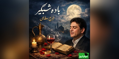 نگاهی به تصنیف "باده شبگیر" شاهکاری از ایرج بسطامی که روح شنونده را بیدار می‌کند/ خنده‌ی جام می و زلف گره گیر نگار  + ویدئو