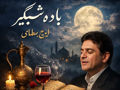نگاهی به تصنیف "باده شبگیر" شاهکاری از ایرج بسطامی که روح شنونده را بیدار می‌کند/ خنده‌ی جام می و زلف گره گیر نگار  + ویدئو