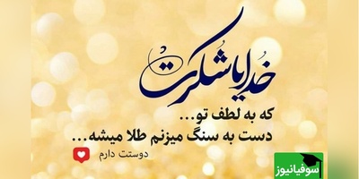 شکرگزاری صبحگاهی و تشکر از خداوند/ هر طلوع خورشید، پیامی از مهربانی خداست: متونی برای شکرگزاری صبحگاهی که یادمان می‌آورد هیچ روزی بدون امید و حضور او شروع نمی‌شود/ شکرگزاری امروز 7 اسفند 1404