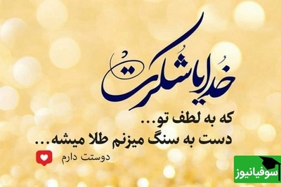 شکرگزاری صبحگاهی و تشکر از خداوند/ هر طلوع خورشید، پیامی از مهربانی خداست: متونی برای شکرگزاری صبحگاهی که یادمان می‌آورد هیچ روزی بدون امید و حضور او شروع نمی‌شود/ شکرگزاری امروز 7 اسفند 1404