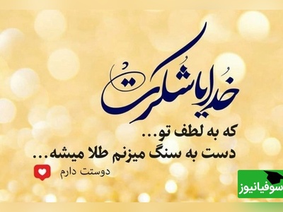 شکرگزاری صبحگاهی و تشکر از خداوند/ هر طلوع خورشید، پیامی از مهربانی خداست: متونی برای شکرگزاری صبحگاهی که یادمان می‌آورد هیچ روزی بدون امید و حضور او شروع نمی‌شود/ شکرگزاری امروز 7 اسفند 1404