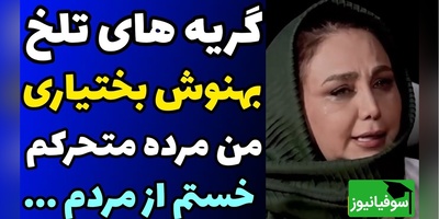 گریه های بی امان بهنوش بختیاری در گفتگو با مجید واشقانی/ من فقط برای بقا زنده‌ام، من یک مرده ی در حال مرگم!
