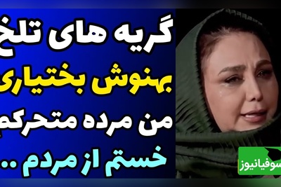 گریه های بی امان بهنوش بختیاری در گفتگو با مجید واشقانی/ من فقط برای بقا زنده‌ام، من یک مرده ی در حال مرگم!