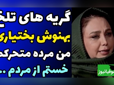 گریه های بی امان بهنوش بختیاری در گفتگو با مجید واشقانی/ من فقط برای بقا زنده‌ام، من یک مرده ی در حال مرگم!