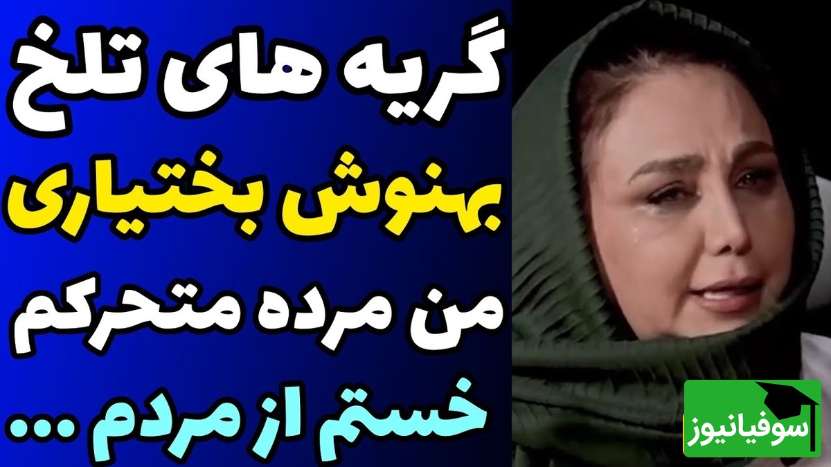 گریه های بی امان بهنوش بختیاری در گفتگو با مجید واشقانی/ من فقط برای بقا زنده‌ام، من یک مرده ی در حال مرگم!