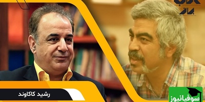 از اسکندر مقدونی تا سعدی با رشید کاکاوند؛ روایتی فراموش‌نشدنی درباره حقیقتی که همه دیر می‌فهمند +فیلم