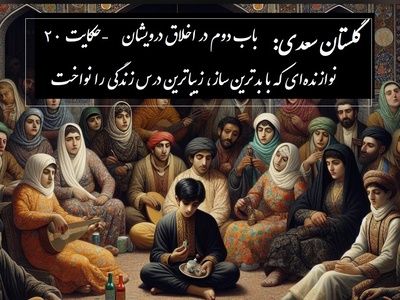 حکایت گلستان سعدی: نوازنده‌ای که با بدترین ساز، زیباترین درس زندگی را نواخت / باب دوم در اخلاق درویشان حکایت شماره 20 + فایل صوتی و نسخه‌های قدیمی